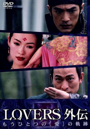 LOVERS外伝 もうひとつの”愛”の軌跡 [DVD] [DVD]