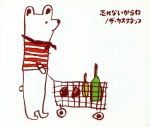 忘れないからね [CD] ザ・カスタネッツ 牧野元; ザ・カスタネッツ