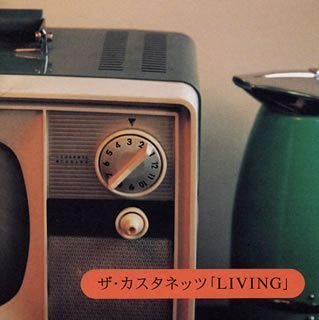 リビング [CD] ザ・カスタネッツ