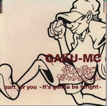 僕は僕でだれかじゃない [CD] GAKU-MC、 GAKU; 石嶋和雄