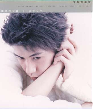 僕等の心臓/カナリア [CD] 大久保海太; 大久保海太