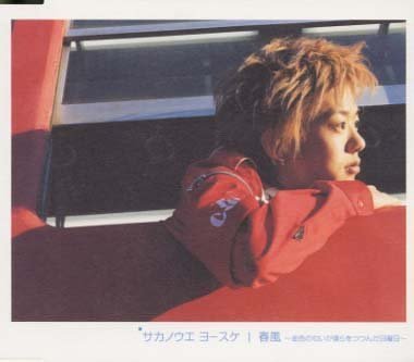 春風～金色の匂いが僕らをつつんだ日曜日～ [CD] サカノウエ ヨースケ サカノウエ ヨースケ; 浅倉大介