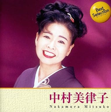 中村美律子 ベスト セレクション BSCD-0034 本人歌唱 [CD] 中村美律子 中村美律子; 中村美律子