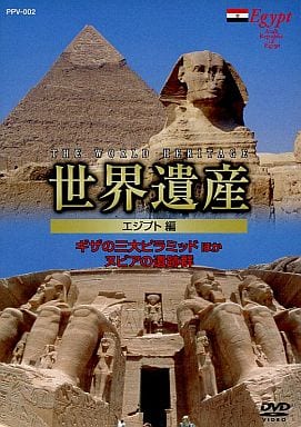 世界遺産 エジプト編 【DVD】