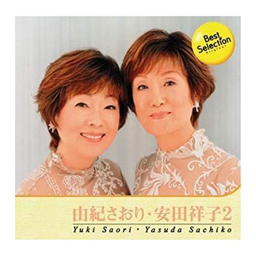 CD 由紀さおり・安田祥子 (2) BSCD0076 [エレクトロニクス] 由紀さおり; ・安田祥子