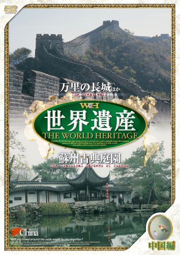 世界遺産 【中国編】 [DVD] JPSD-005 [DVD]