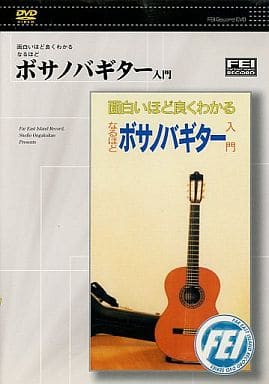 面白いほど良くわかるなるほど ボサノバギター入門 [DVD] [DVD]