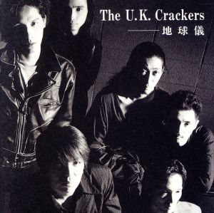 地球儀 [CD] TheU.K.Cracke