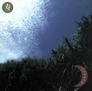 いのちのうた [CD] 寿