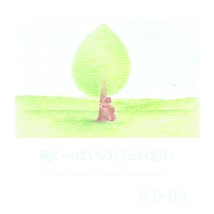 胸いっぱいの言えぬ想い~Orchestra Instrumental~ [CD] MASAYA; MASAYA