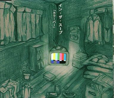 カラーバー [CD] In the Soup