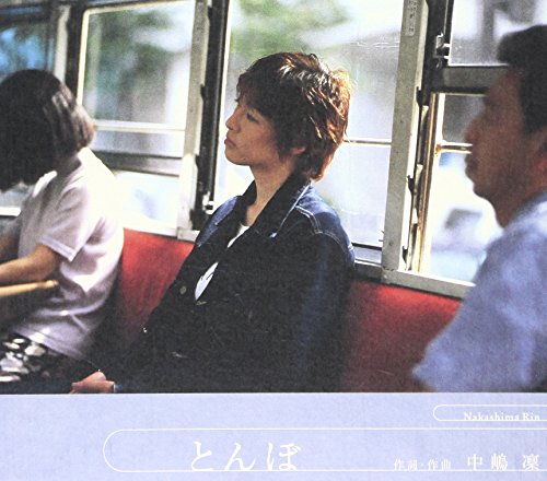 とんぼ [CD] 中嶋凜