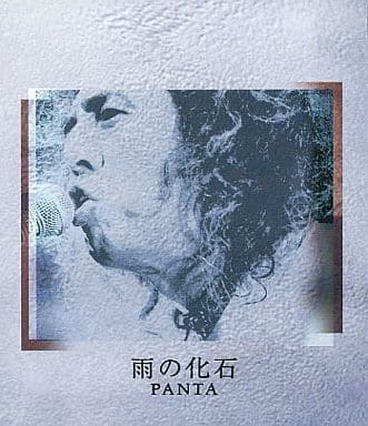 雨の化石 [CD] パンタ; Bert Brecht