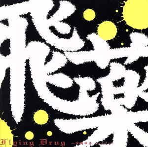 FLYING DRUG VOL.2 [CD] オムニバス