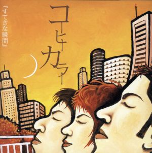 すてきな瞬間 [CD] コーヒーカラー