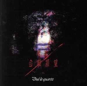 自殺願望 [CD] Due’le quartz