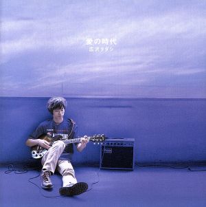 愛の時代 [CD] 広沢タダシ; 広沢タダシ