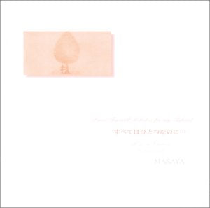 すべてはひとつなのに… Instrumental [CD] MASAYA