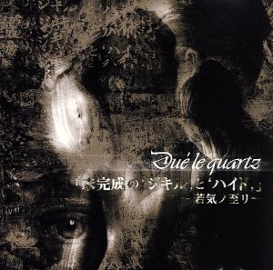 未完成の’ジキル’と’ハイド’~若気の至り~ [CD] Due’le quartz