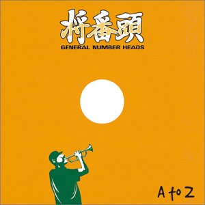 A to Z [CD] 将番頭