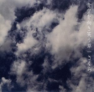 青空を向き笑う草 [CD] さくら