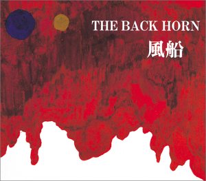 風船 [CD] THE BACK HORN; THE BACK HORN