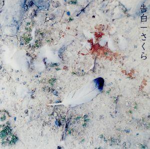 告白 [CD] さくら