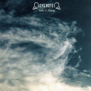 ときをこえて [CD] Love Notes