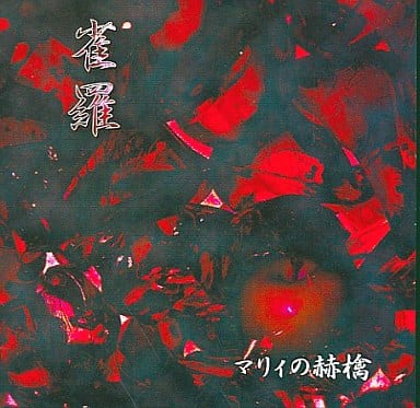 マリィの赫檎 [CD] 雀羅; 明透遊