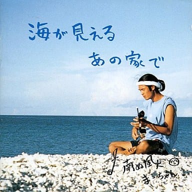 海が見えるあの家で [CD] 南ぬ風人まーちゃん
