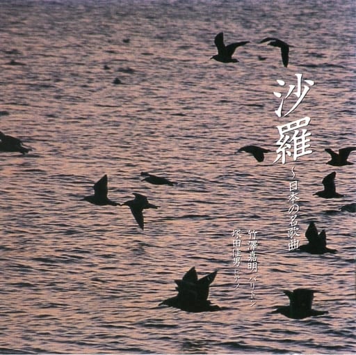 沙羅~日本の名歌曲 [CD] 竹澤嘉明; 塚田佳男