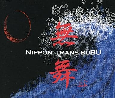 独立国、無舞 [CD] 無舞
