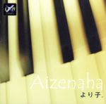 Aizenaha [CD] より子。、 より子。、 小松秀行、 高橋諭一、 hasie、 ubu; より子。