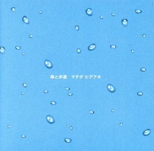 傘と歩道 [CD] マチダヒデアキ