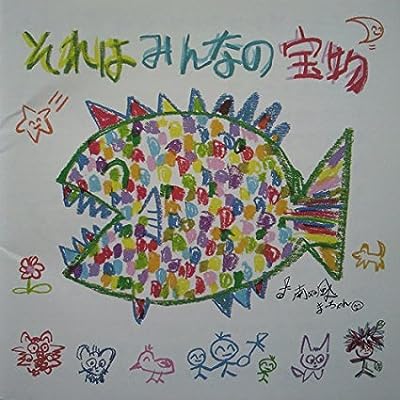 それはみんなの宝物 [CD] 南ぬ風人まーちゃん