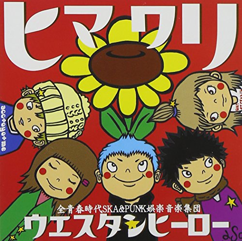 ヒマワリ [CD] ウエスタンヒーロー; 高井将人