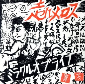 走れメロス [CD] ミラクルオブライフ