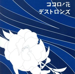 ココロノ花 [CD] デストロンズ