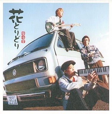 花とりどり [CD] 風味堂
