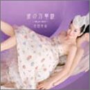 涙の万華鏡 m.yo mix [CD] 吉田美和; 中村正人