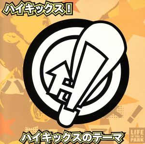 ハイキックスのテーマ [CD] ハイキックス!