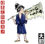 日本人のススメ [CD] 大和