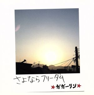 さよならフリーダム [CD] ガガーリン