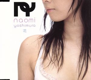 花 [CD] NAOMI YOSHIMURA; NAOMI YOSHIMURA
