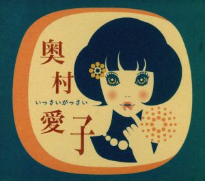 いっさいがっさい [CD] 奥村愛子; P.SOFFICI
