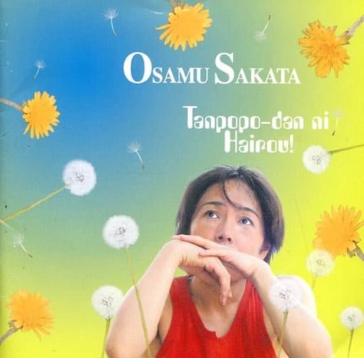 タンポポ団にはいろう! [CD] 坂田おさむ