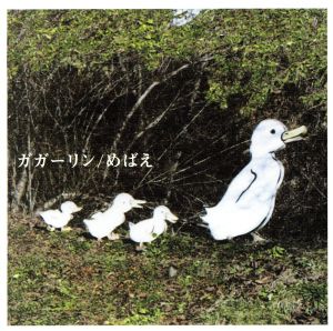 めばえ [CD] ガガーリン