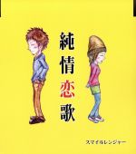 純情恋歌 [CD] スマイルレンジャー