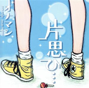 片思ひ・・・ [CD] オナニーマシーン
