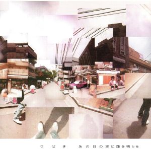 あの日の空に踵を鳴らせ [CD] つばき; 一色徳保